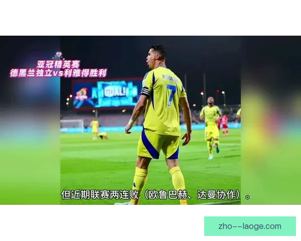 2026亚冠精英联赛利雅得胜利客场大胜德黑兰独立展现强势实力