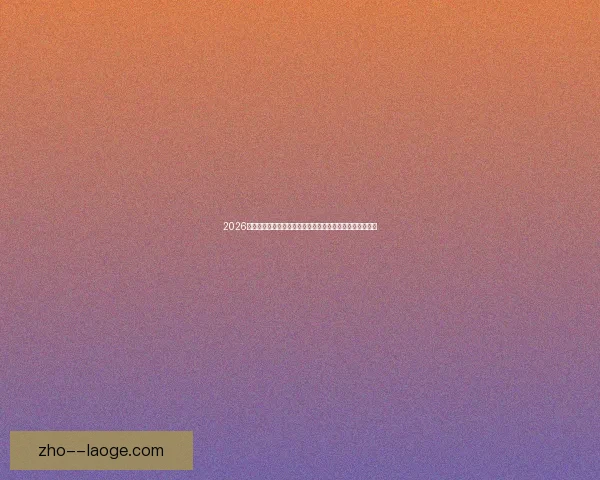 2026世界杯官方指定机票预订系统崩溃致大量球迷无法顺利购票