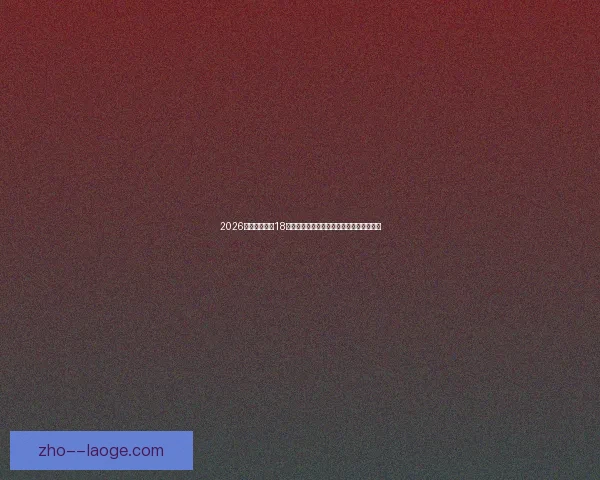 从登贝莱对阵摩纳哥看德甲关键数据背后的战术逻辑演变与价值判断