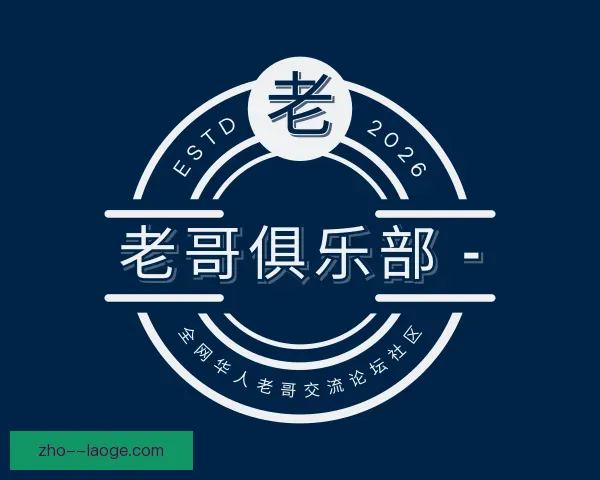 认识老哥俱乐部